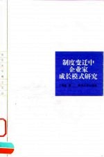 制度变迁中企业家成长模式研究