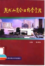 现代工商企业经营管理