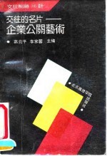 交往的名片 企业公关艺术