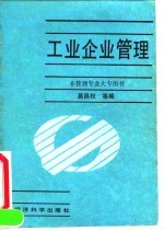 工业企业管理