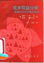成本效益分析 一座通向科学决策的桥梁