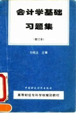会计学基础习题集