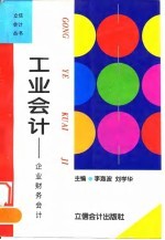 新编企业财务会计 工业企业会计学