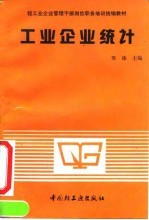 工业企业统计