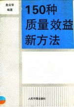150种质量效益新方法