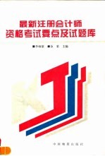 最新全国注册会计师资格考试要点及试题库