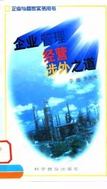 企业管理经营涉外之道