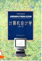 计算机会计学