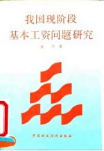 我国现阶段基本工资问题研究