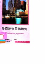 外商投资国际惯例