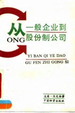 从一般企业到股份制公司