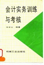 会计实务训练与考核