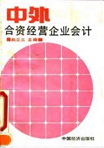 中外合资经营企业会计