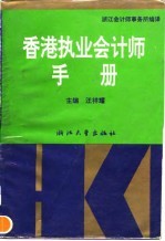 香港执业会计师手册