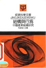 结构与行为 中国产业组织研究