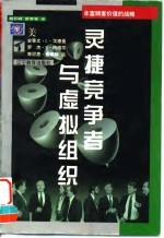 灵捷竞争者与虚拟组织
