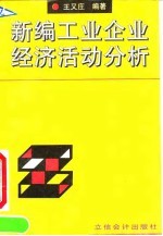 新编工业企业经济活动分析