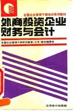 外商投资企业财务与会计