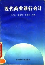 现代商业银行会计