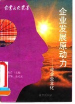 企业发展原动力 论企业文化