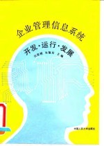 企业管理信息系统 开发·运行·发展
