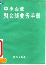 中小企业财会新业务手册 财会、关税、贸易、股份制“国际接轨”参考