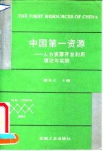 中国第一资源 人力资源开发利用理论与实践