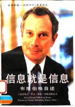信息就是信息 布隆伯格自述
