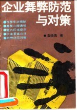 企业舞弊防范与对策