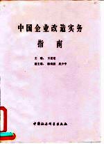 中国企业改造实务指南