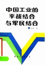中国工业的平战结合与军民结合