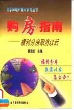 购房指南 福利分房取消以后
