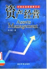 资产经营 中国企业的新增长点