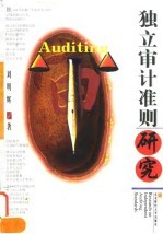 独立审计准则研究