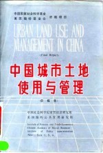 中国城市土地使用与管理 总报告 汉英对照