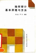 抽样审计基本原理与方法
