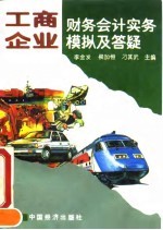 工商企业财务会计实务模拟及答疑