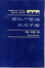 房地产管理实用手册