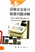 运输企业会计制度问题详解