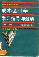 成本会计学学习指导与题解