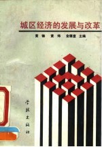 城区经济的发展与改革