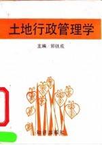 土地行政管理学