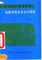 内部承包企业会计管理