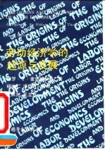 劳动经济学的起源与发展