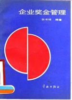 企业奖金管理
