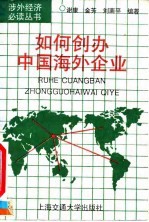 如何创办中国海外企业