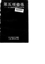 第五项修炼 学习型组织的艺术与实务