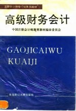 高级财务会计