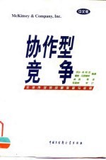 协作型竞争 全球市场的战略联营与收购