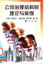公司治理结构的理论与案例